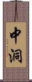 中洞 Scroll