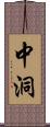 中洞 Scroll