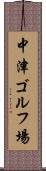 中津ゴルフ場 Scroll