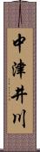 中津井川 Scroll
