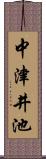 中津井池 Scroll