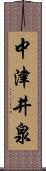 中津井泉 Scroll