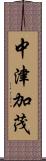 中津加茂 Scroll