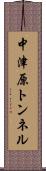 中津原トンネル Scroll