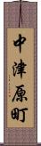 中津原町 Scroll