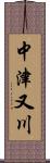 中津又川 Scroll