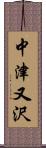 中津又沢 Scroll