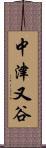 中津又谷 Scroll
