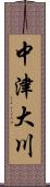 中津大川 Scroll
