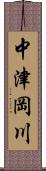 中津岡川 Scroll