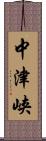 中津峡 Scroll