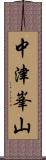 中津峯山 Scroll