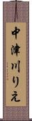 中津川りえ Scroll