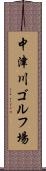 中津川ゴルフ場 Scroll