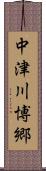 中津川博郷 Scroll