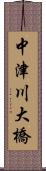 中津川大橋 Scroll