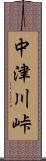 中津川峠 Scroll