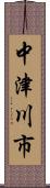 中津川市 Scroll