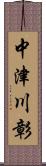 中津川彰 Scroll