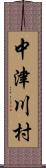 中津川村 Scroll