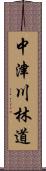 中津川林道 Scroll