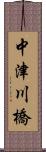 中津川橋 Scroll