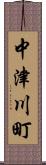 中津川町 Scroll