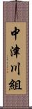 中津川組 Scroll