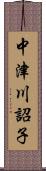 中津川詔子 Scroll