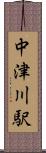 中津川駅 Scroll