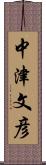 中津文彦 Scroll