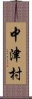 中津村 Scroll