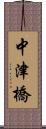 中津橋 Scroll