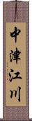 中津江川 Scroll