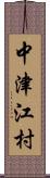 中津江村 Scroll