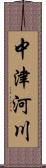 中津河川 Scroll
