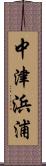 中津浜浦 Scroll