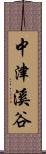 中津溪谷 Scroll