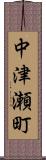 中津瀬町 Scroll