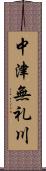 中津無礼川 Scroll