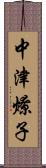 中津燎子 Scroll