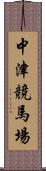 中津競馬場 Scroll