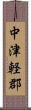 中津軽郡 Scroll