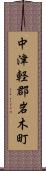 中津軽郡岩木町 Scroll