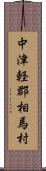中津軽郡相馬村 Scroll