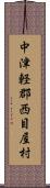 中津軽郡西目屋村 Scroll