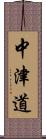 中津道 Scroll