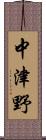 中津野 Scroll