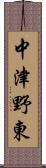 中津野東 Scroll