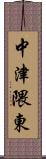 中津隈東 Scroll